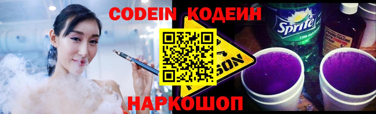 Тимашёвск  Codein напиток Lean (лин)  Вход с VPN  Codein Purple Drank 